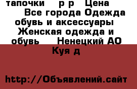 TOM's тапочки 38 р-р › Цена ­ 2 100 - Все города Одежда, обувь и аксессуары » Женская одежда и обувь   . Ненецкий АО,Куя д.